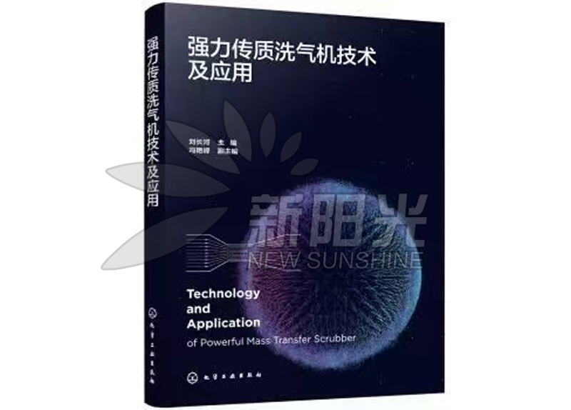 强 力传质洗气机技术及应用