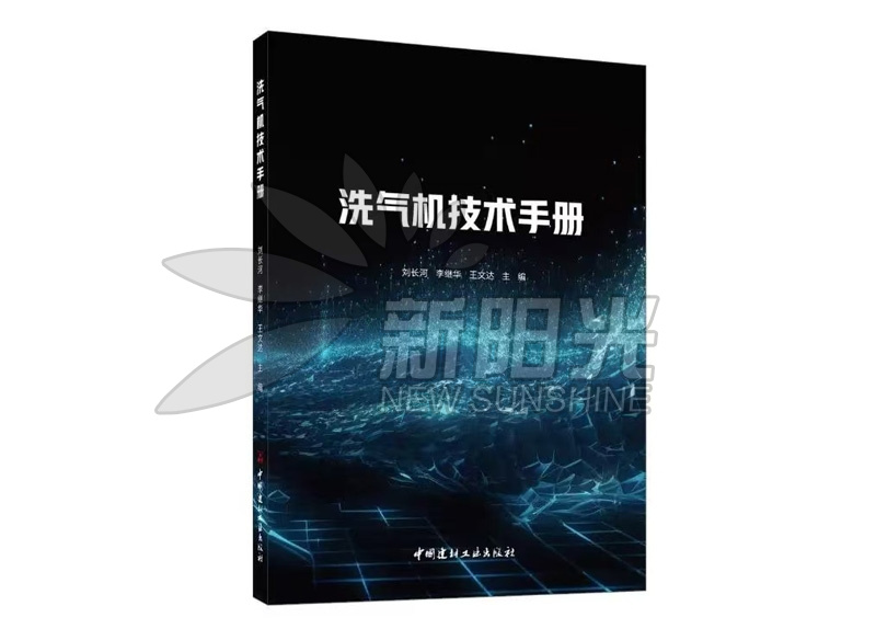 洗气机技术手册