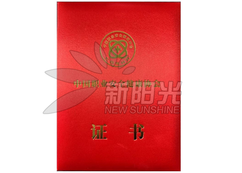 中国职业安全健康协会科学技术奖