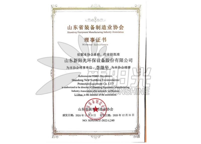 山东省装备制造业协会理事证书