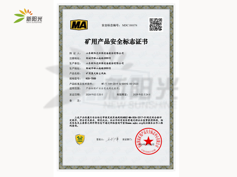 矿用产品安全标志证书KCS-750D
